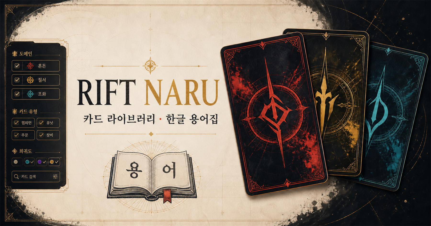 Rift Naru platform artwork featuring a card library, a Korean glossary, and illustrated card backs.